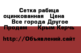 Сетка рабица оцинкованная › Цена ­ 550 - Все города Другое » Продам   . Крым,Керчь